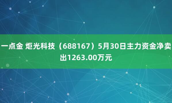 一点金 炬光科技（688167）5月30日主力资金净卖出1263.00万元