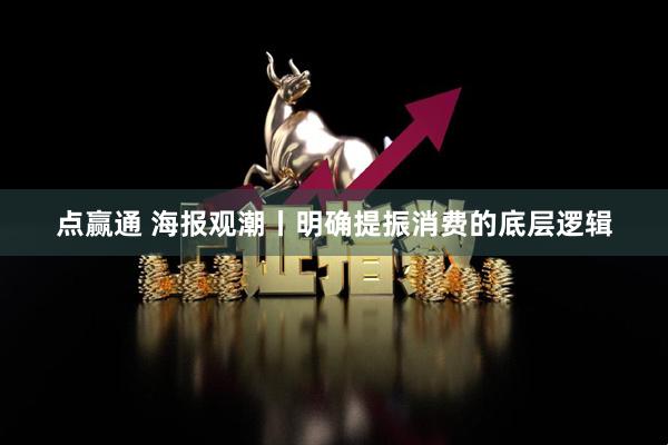 点赢通 海报观潮丨明确提振消费的底层逻辑