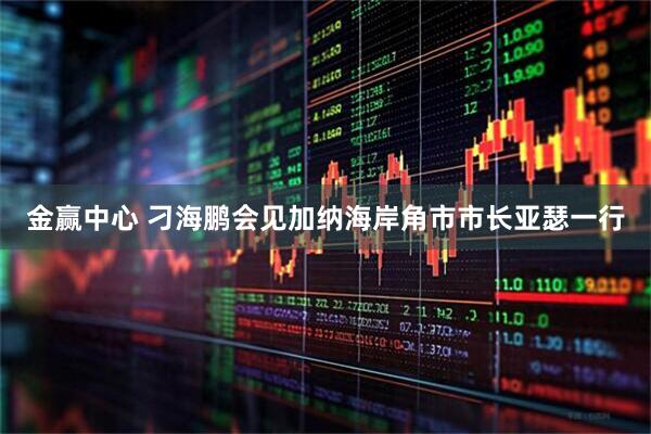 金赢中心 刁海鹏会见加纳海岸角市市长亚瑟一行