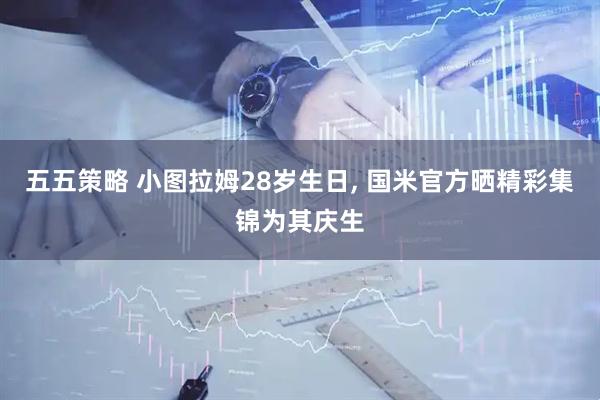 五五策略 小图拉姆28岁生日, 国米官方晒精彩集锦为其庆生