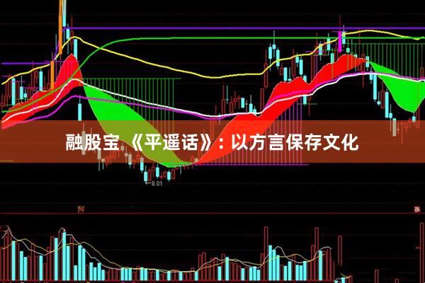 融股宝 《平遥话》: 以方言保存文化