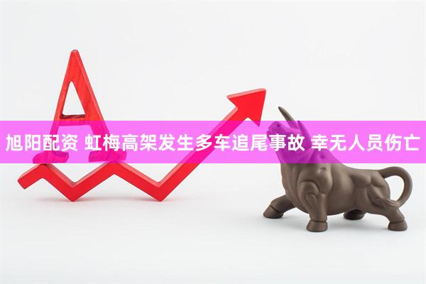 旭阳配资 虹梅高架发生多车追尾事故 幸无人员伤亡