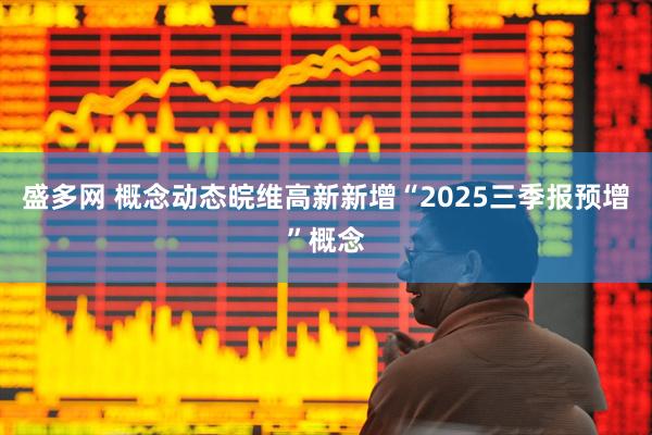 盛多网 概念动态皖维高新新增“2025三季报预增”概念