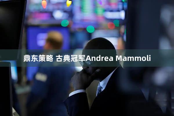 鼎东策略 古典冠军Andrea Mammoli